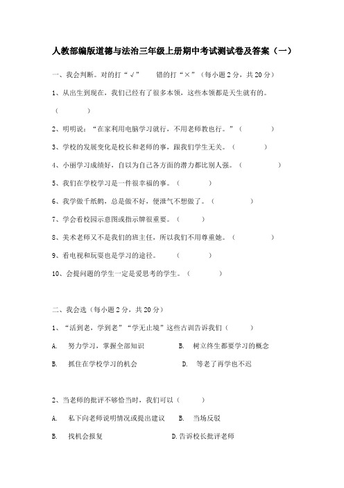 2020部编道德与法治三年上册期中考试综合测试卷及答案 共五套 统编