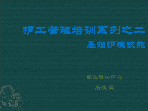 护工培训之基础技能