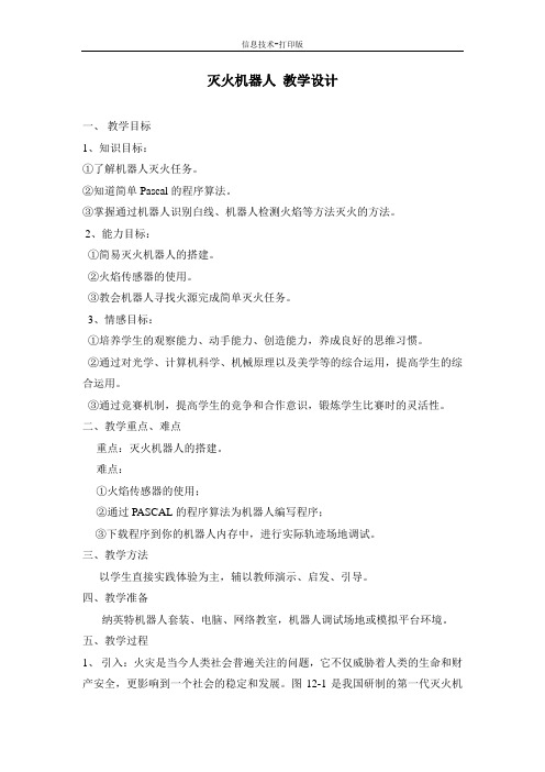 苏科版-信息技术-六年级下册-《灭火机器人》教学设计