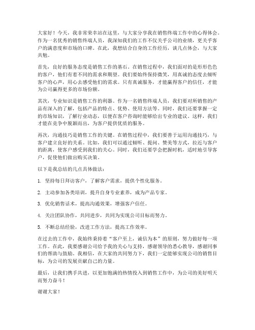 优秀销售终端发言稿范文
