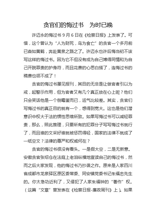 贪官们的悔过书 为时已晚
