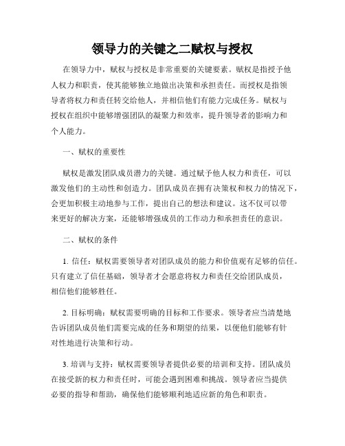 领导力的关键之二赋权与授权