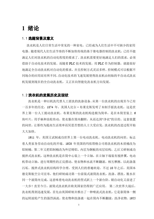波轮式全自动洗衣机plc控制论文