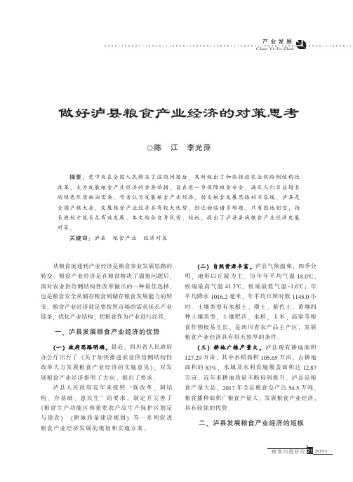 做好泸县粮食产业经济的对策思考