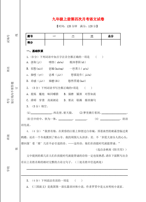 九年级语文上册 第四次月考语文试卷 人教新课标版