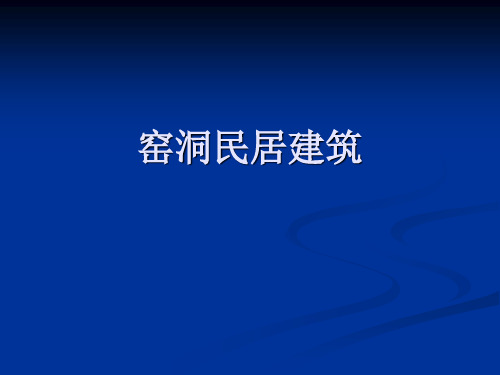 窑洞民居