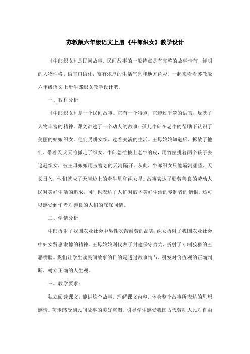 苏教版六年级语文上册《牛郎织女》教学设计