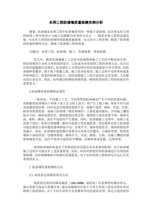 水利工程防渗墙质量检测实例分析