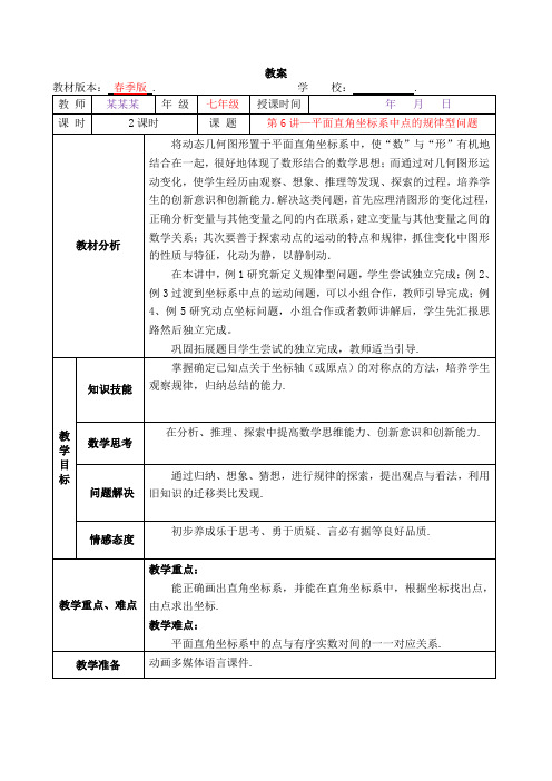 数学2020年春季人教版教案 7年级-6 平面直角坐标系中点的规律型问题