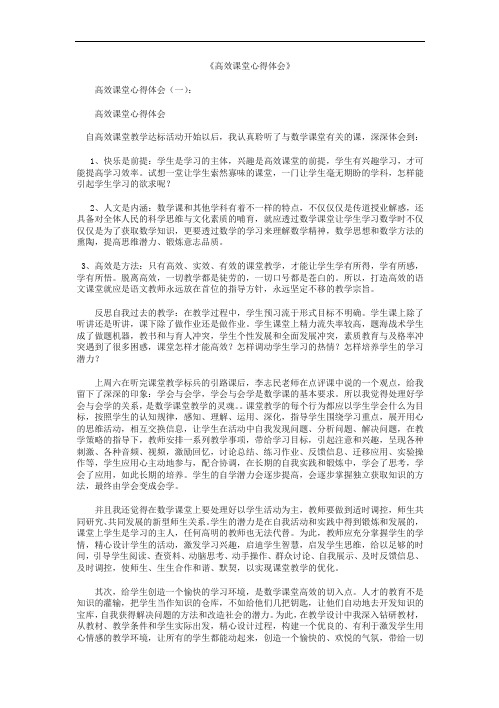 高效课堂心得体会10篇