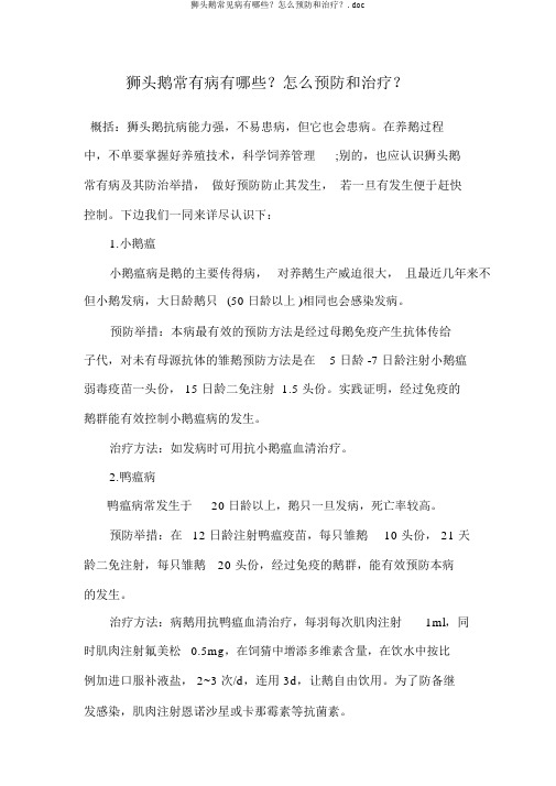 狮头鹅常见病有哪些？怎么预防和治疗？.doc