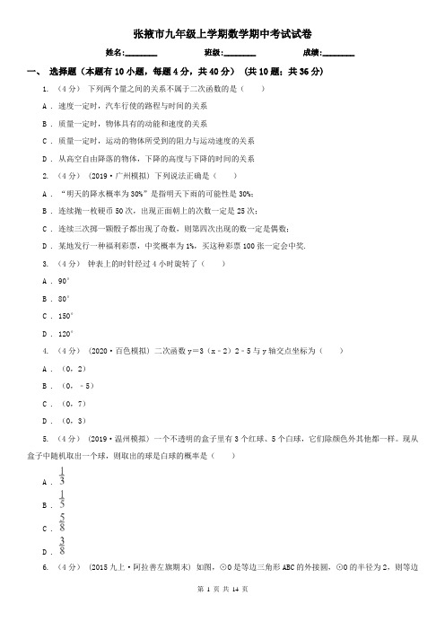 张掖市九年级上学期数学期中考试试卷