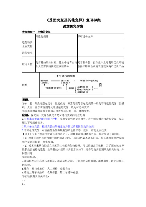 基因突变及其他变异复习学案