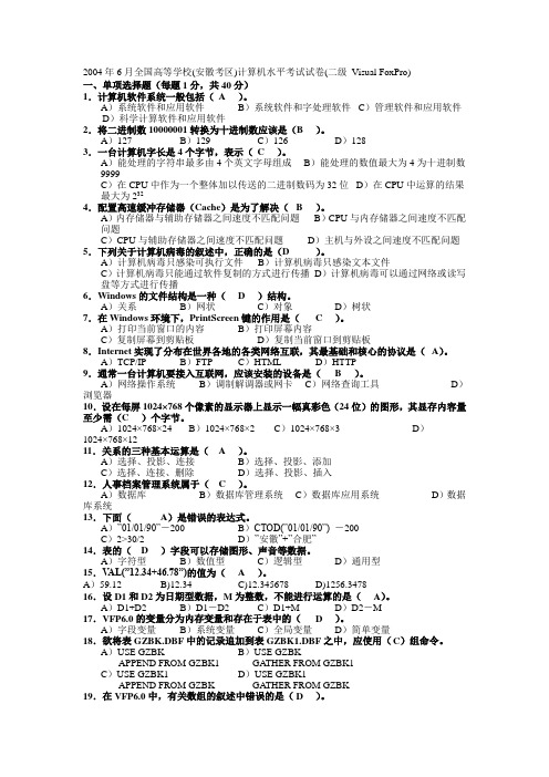 计算机VF笔试题目及答案(一)