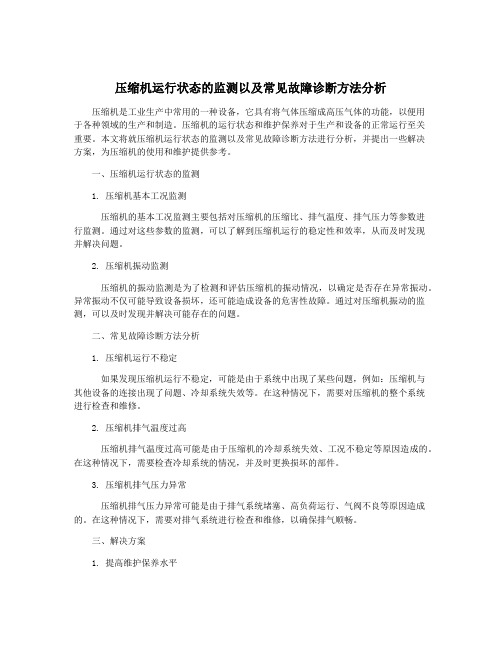 压缩机运行状态的监测以及常见故障诊断方法分析