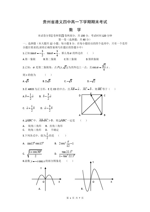 贵州省遵义四中高一下学期期末考试数学