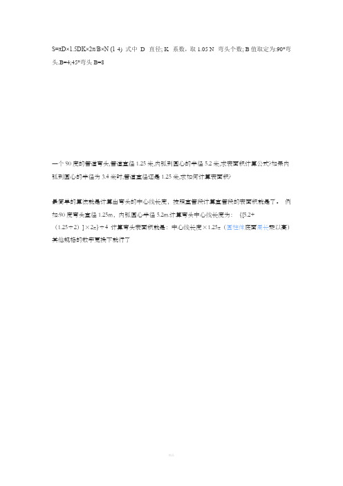 弯头展开面积计算