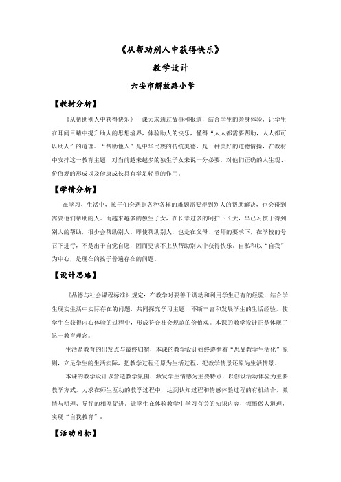 从帮助别人中获得快乐的教案