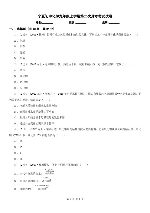 宁夏初中化学九年级上学期第二次月考考试试卷