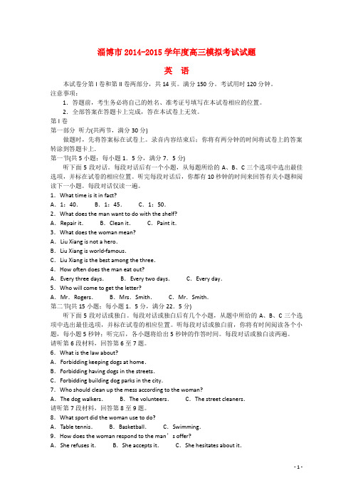 山东省淄博市高三英语3月第一次模拟考试试题