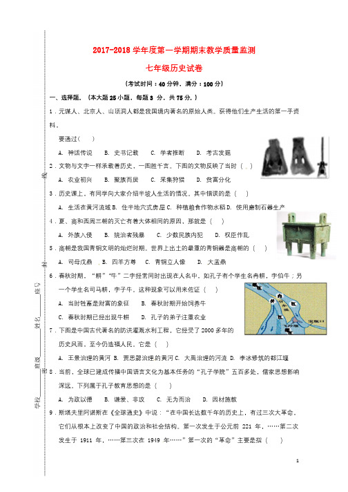 广东省揭阳市揭西县2017_2018学年七年级历史上学期期末考试试题新人教版201802091101