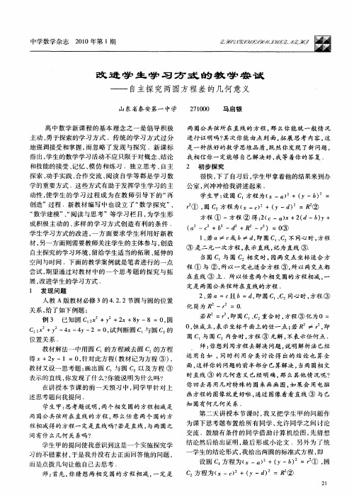改进学生学习方式的教学尝试——自主探究两圆方程差的几何意义