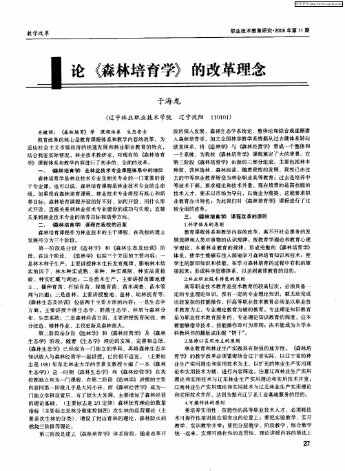 论《森林培育学》的改革理念