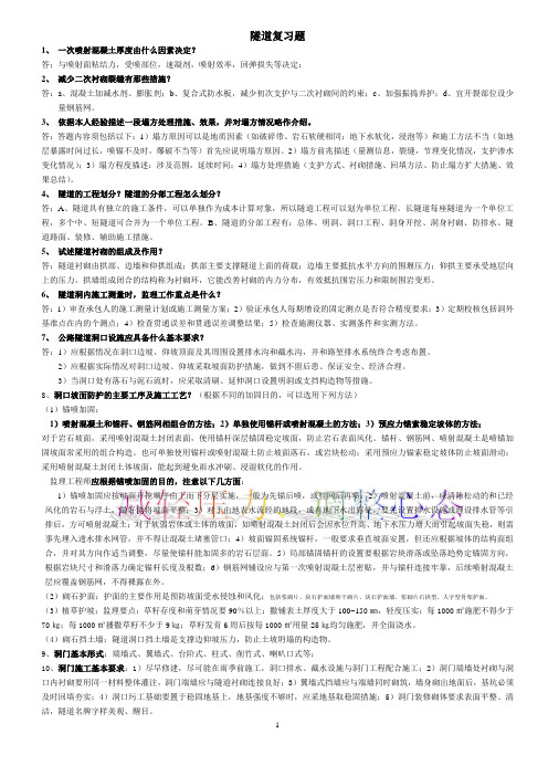 公路工程监理工程师考试隧道复习题