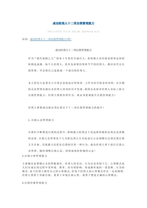 成功经理人十二项自我管理能力