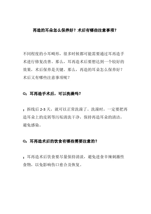 再造的耳朵怎么保养好？术后有哪些注意事项？