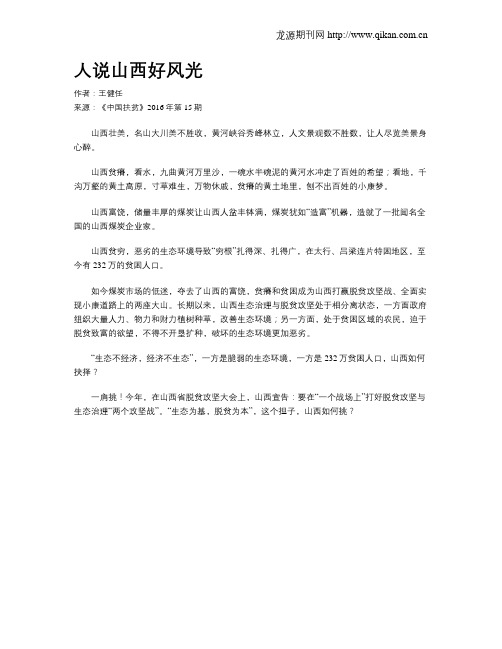 人说山西好风光