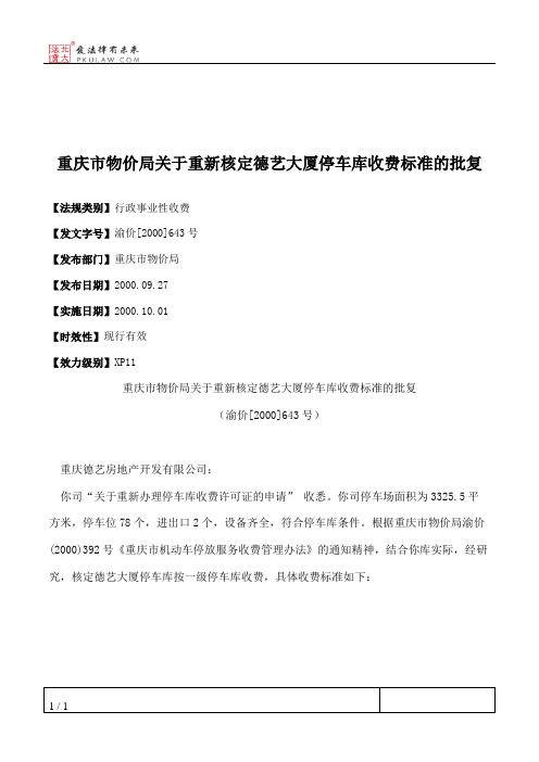 重庆市物价局关于重新核定德艺大厦停车库收费标准的批复
