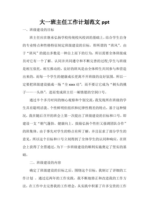 2021年度大一班主任工作计划范文ppt