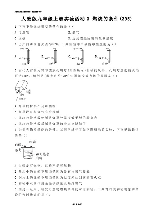 【初中化学】人教版九年级上册实验活动3 燃烧的条件(练习题)