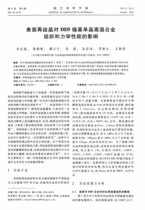 表面再结晶对DD5镍基单晶高温合金组织和力学性能的影响
