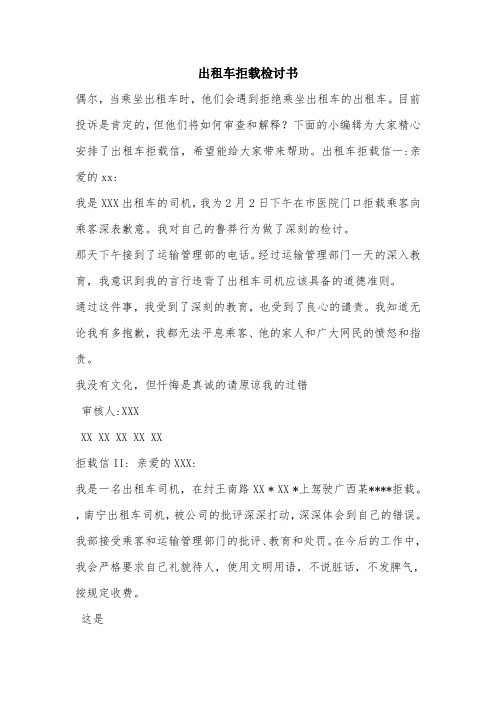 出租车拒载检讨书.doc