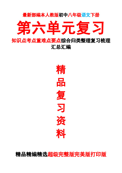 最新部编本人教版初中八年级语文下册第六6单元全单元总复习知识点考点重难要点整理复习完整完美精品打印版