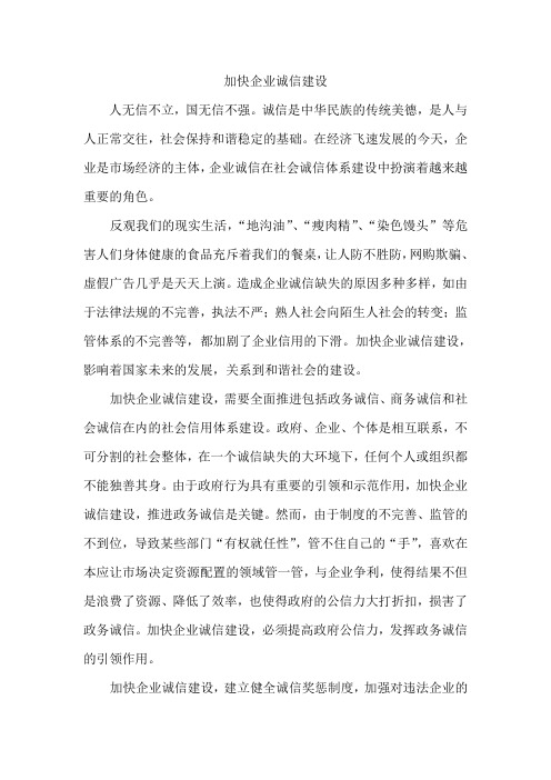 申论范文：加快企业诚信建设新