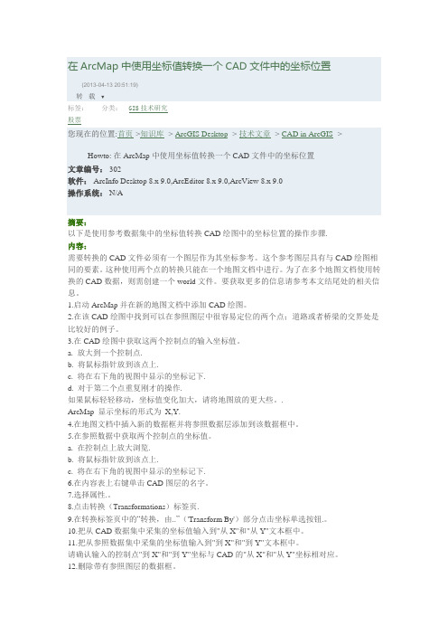 在ArcMap中使用坐标值转换一个CAD文件中的坐标位置