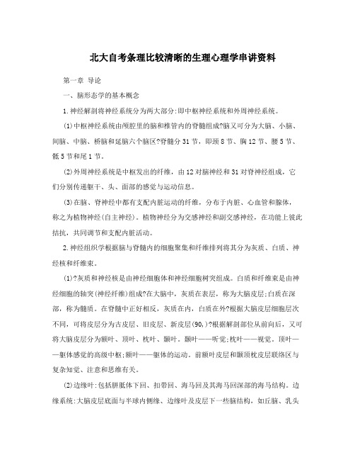 北大自考条理比较清晰的生理心理学串讲资料