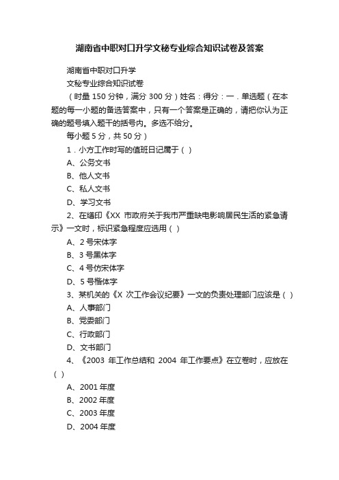 湖南省中职对口升学文秘专业综合知识试卷及答案