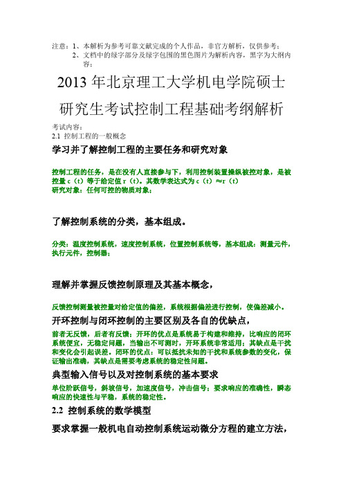 北理工控制工程基础考研大纲解析