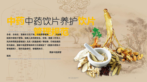 中药饮片养护课件