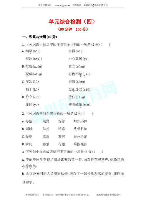 2013年秋人教新课标语文七年级上 单元综合检测(四)(试题 解析)