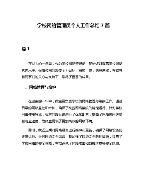 学校网络管理员个人工作总结7篇