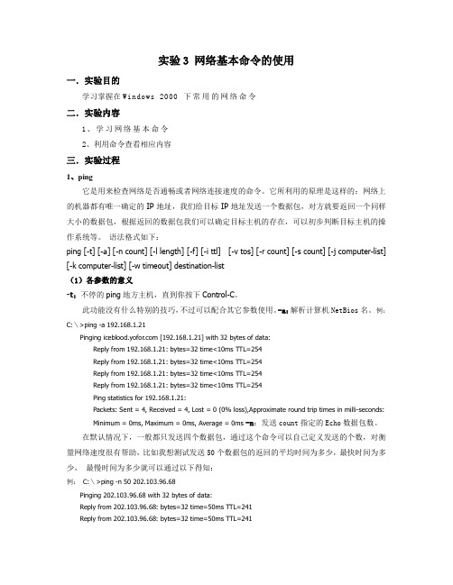 实验3 网络基本命令