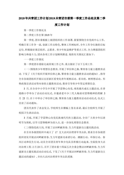 最新-2019年共青团工作计划 2019共青团市委第一季度工作总结及第二季度工作计划 精品