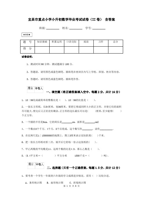 宜昌市重点小学小升初数学毕业考试试卷(II卷) 含答案