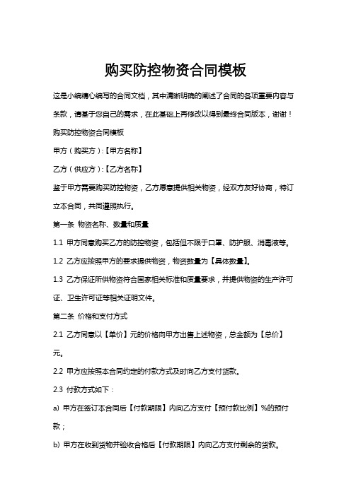 购买防控物资合同模板