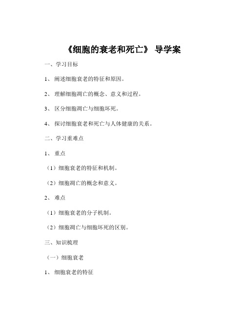 《细胞的衰老和死亡》 导学案